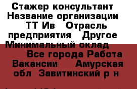 Стажер-консультант › Название организации ­ ТТ-Ив › Отрасль предприятия ­ Другое › Минимальный оклад ­ 27 000 - Все города Работа » Вакансии   . Амурская обл.,Завитинский р-н